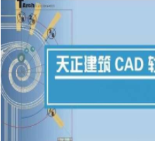 天正CAD 2018 破解版 中文下载 64 32位