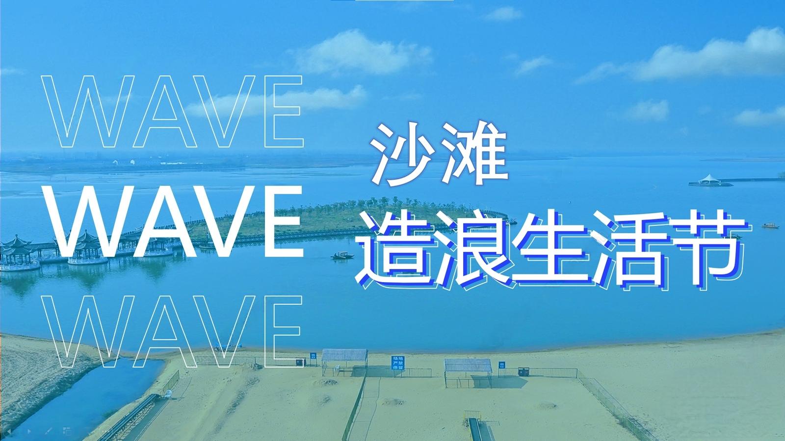 城市夏日沙滩造浪生活节活动方案文本下载 PDF - 由甫网-由甫网