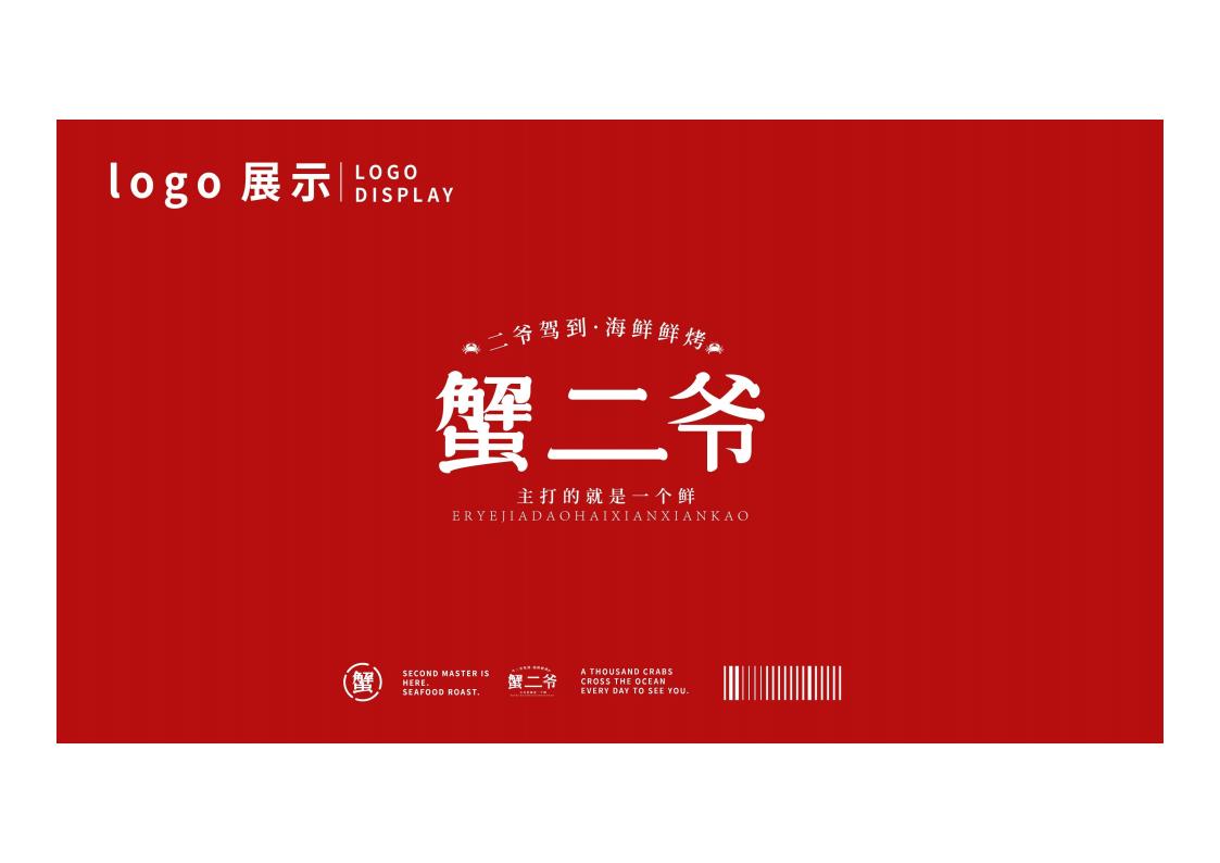 图片[3]-蟹二爷海鲜烧烤品牌视觉设计方案文本下载 PDF - 由甫网-由甫网