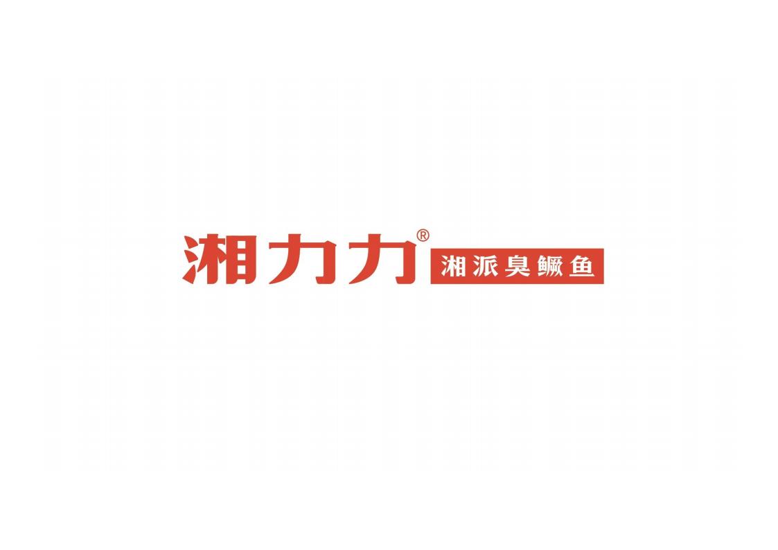 湘力力湘派臭鳜鱼品牌全案设计方案文本下载 PDF - 由甫网-由甫网