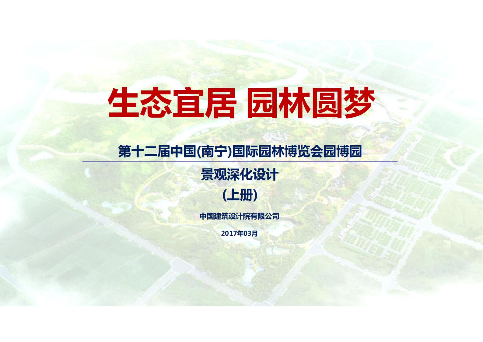 南宁国际园林博览会园博园景观方案文本下载 PDF - 由甫网-由甫网