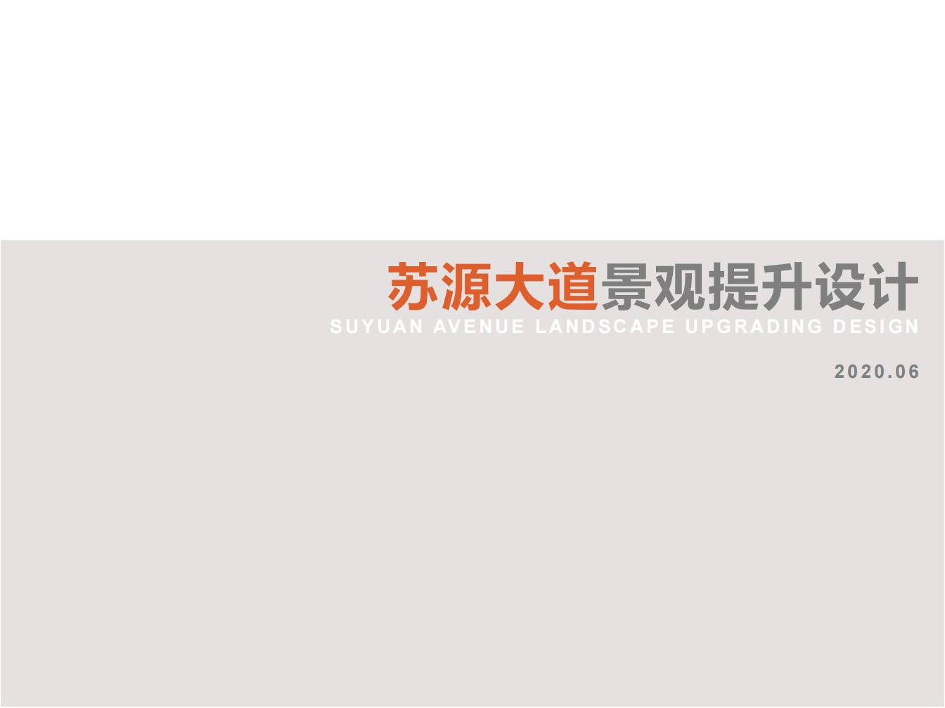 苏源大道景观设计方案文本下载 - 由甫网-由甫网