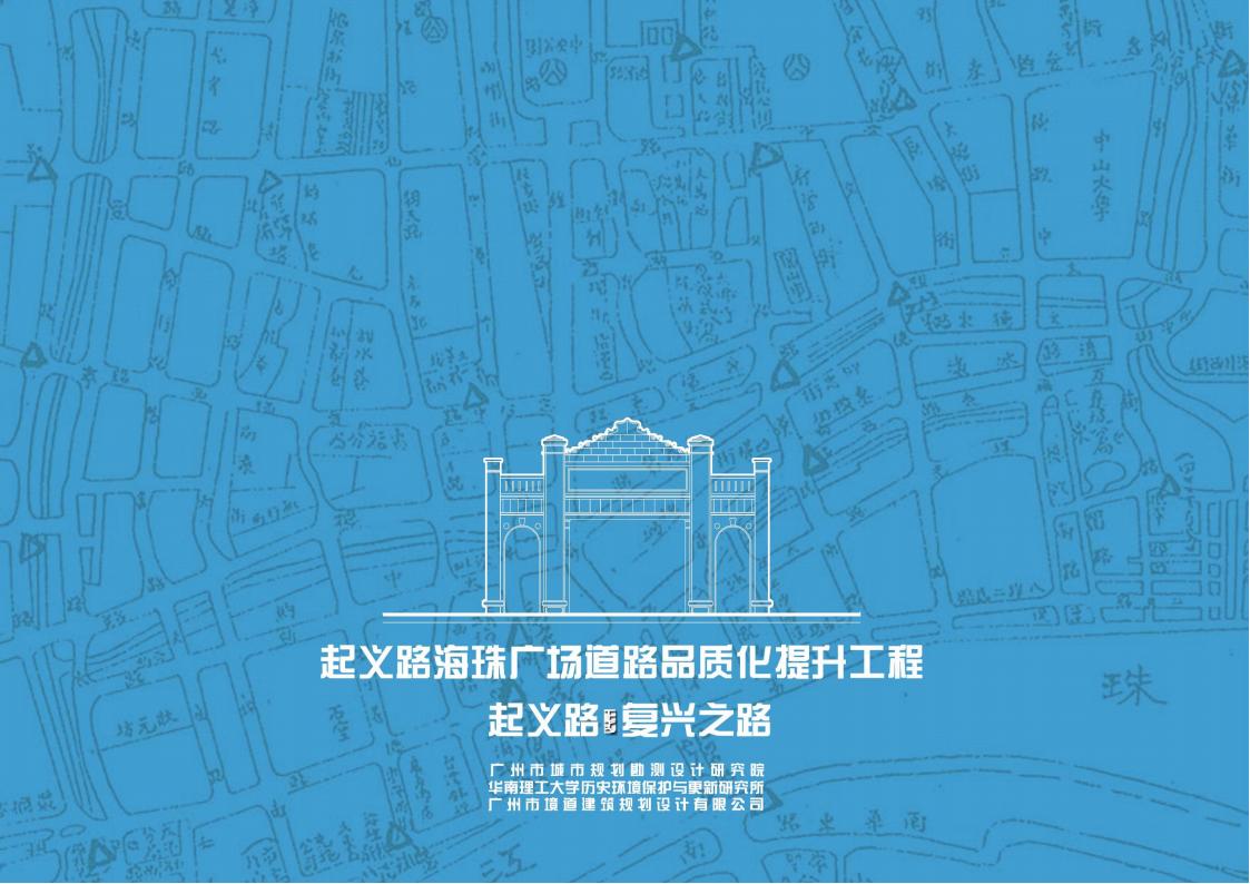 广州起义路海珠广场道路品质化提升方案文本下载 PDF - 由甫网-由甫网