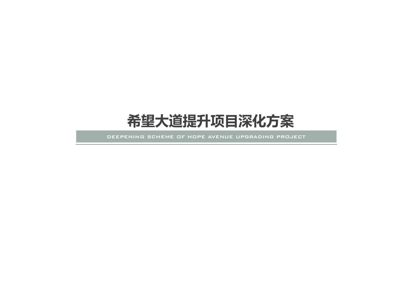 成都希望大道景观提升方案文本下载 PDF - 由甫网-由甫网