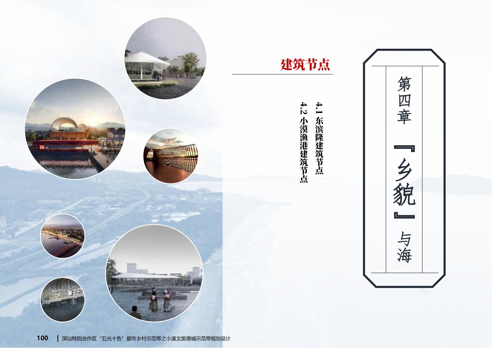 图片[100]-深汕都市乡村振兴渔文化小漠文旅港城规划方案文本下载 PDF - 由甫网-由甫网