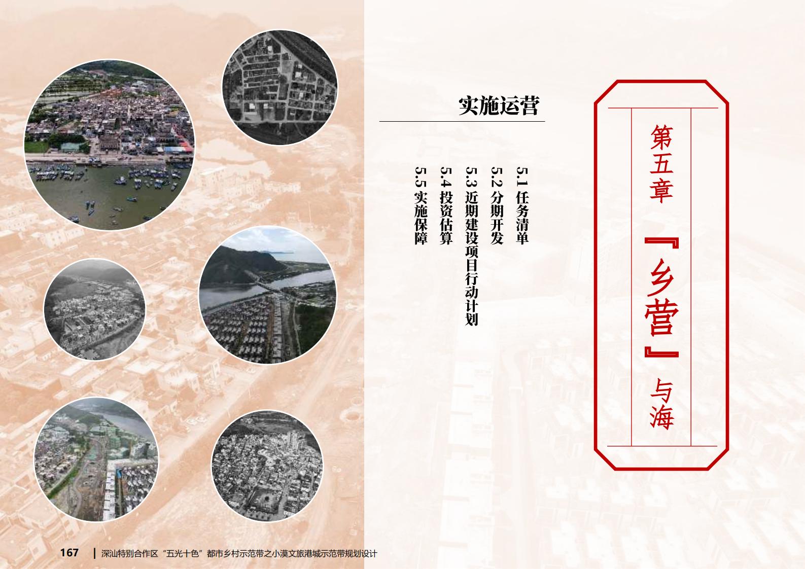 图片[161]-深汕都市乡村振兴渔文化小漠文旅港城规划方案文本下载 PDF - 由甫网-由甫网