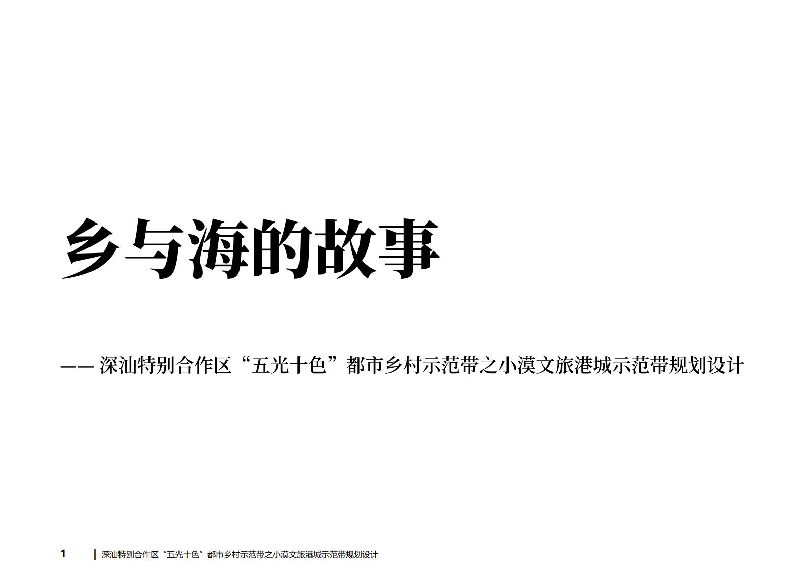 图片[1]-深汕都市乡村振兴渔文化小漠文旅港城规划方案文本下载 PDF - 由甫网-由甫网