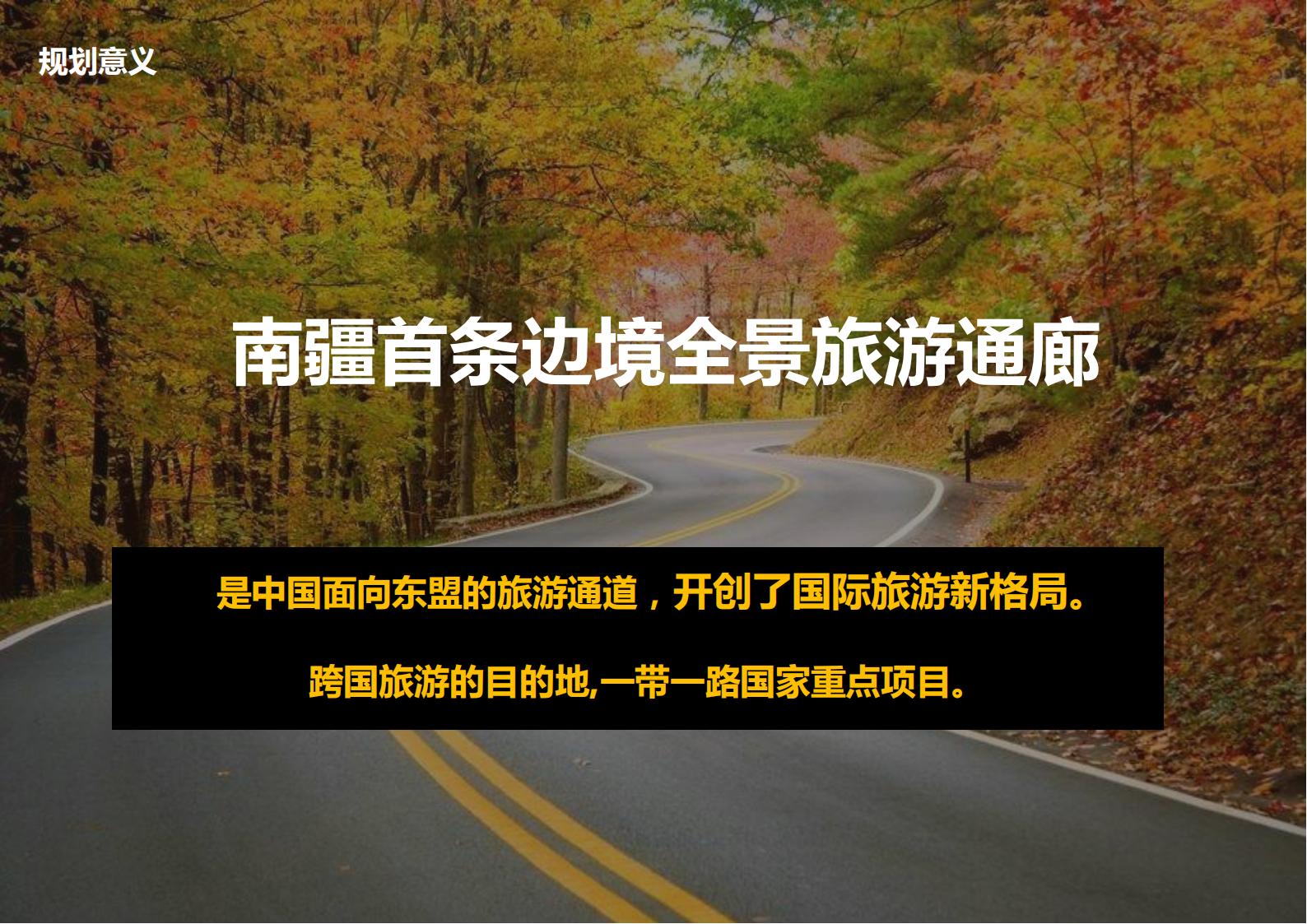 图片[9]-广西中越边境国家风景道概念规划方案文本下载 PDF - 由甫网-由甫网
