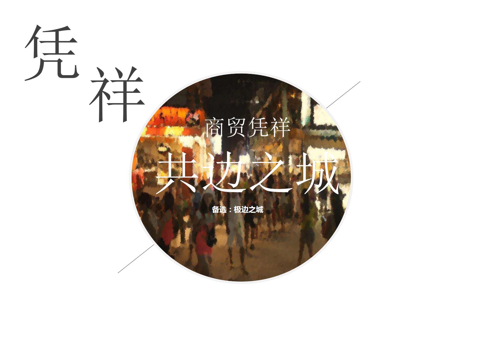 图片[36]-广西中越边境国家风景道概念规划方案文本下载 PDF - 由甫网-由甫网