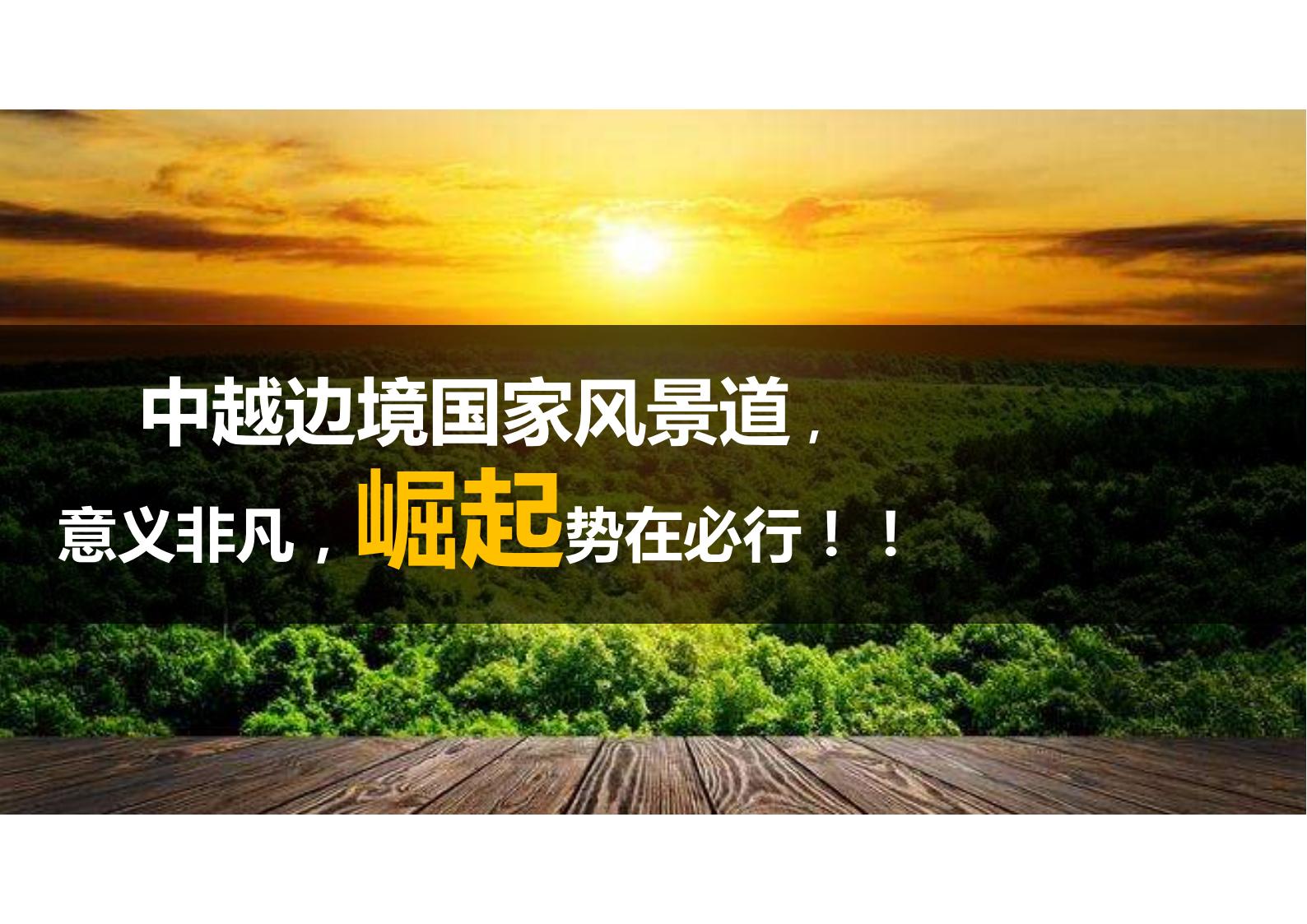 图片[79]-广西中越边境国家风景道概念规划方案文本下载 PDF - 由甫网-由甫网