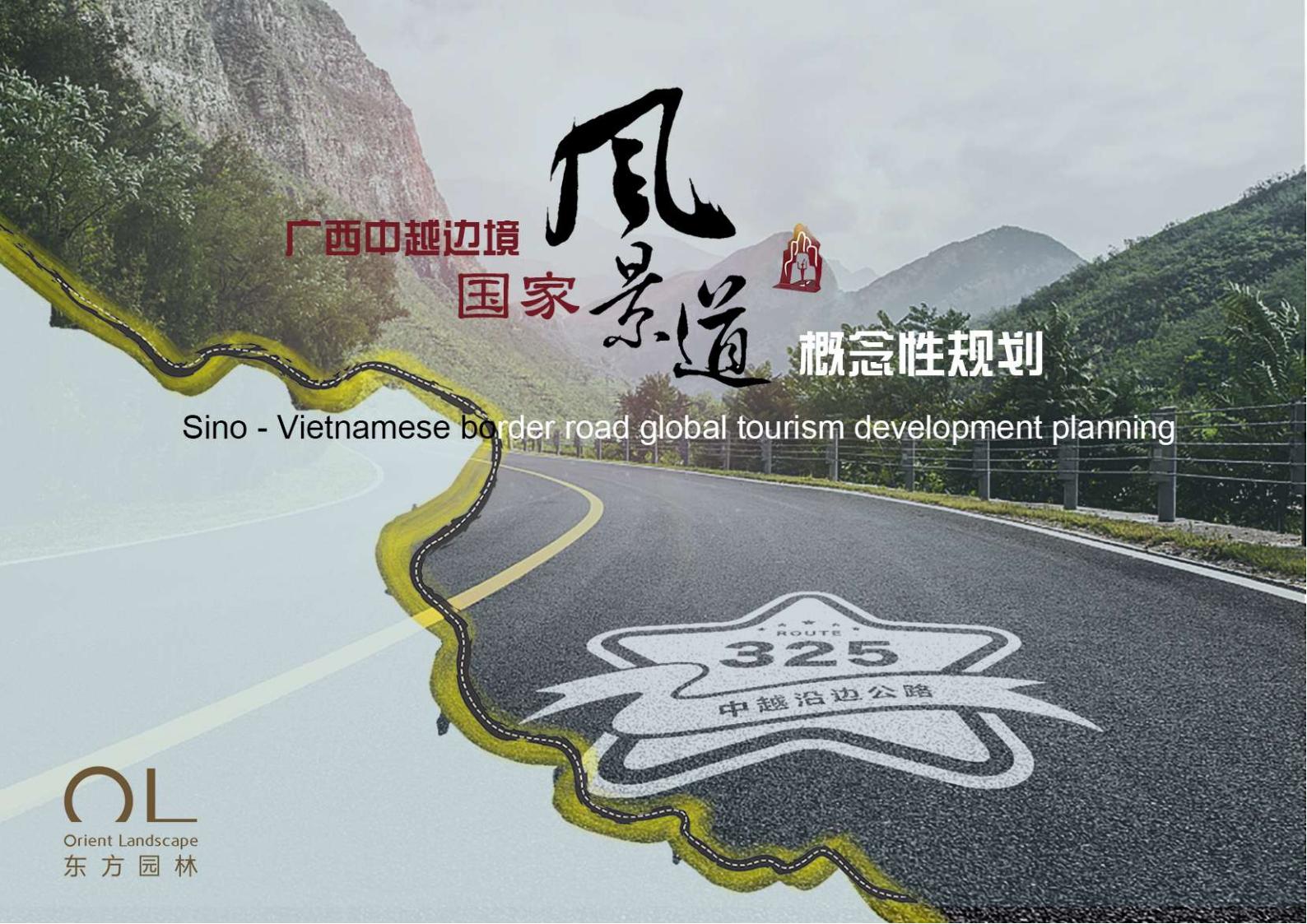 广西中越边境国家风景道概念规划方案文本下载 PDF - 由甫网-由甫网