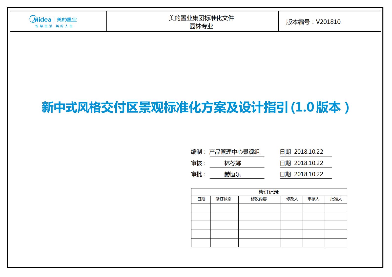 大型地产集团标准化设计-新中式风格交付区景观标准化方案及设计指引 - 由甫网-由甫网