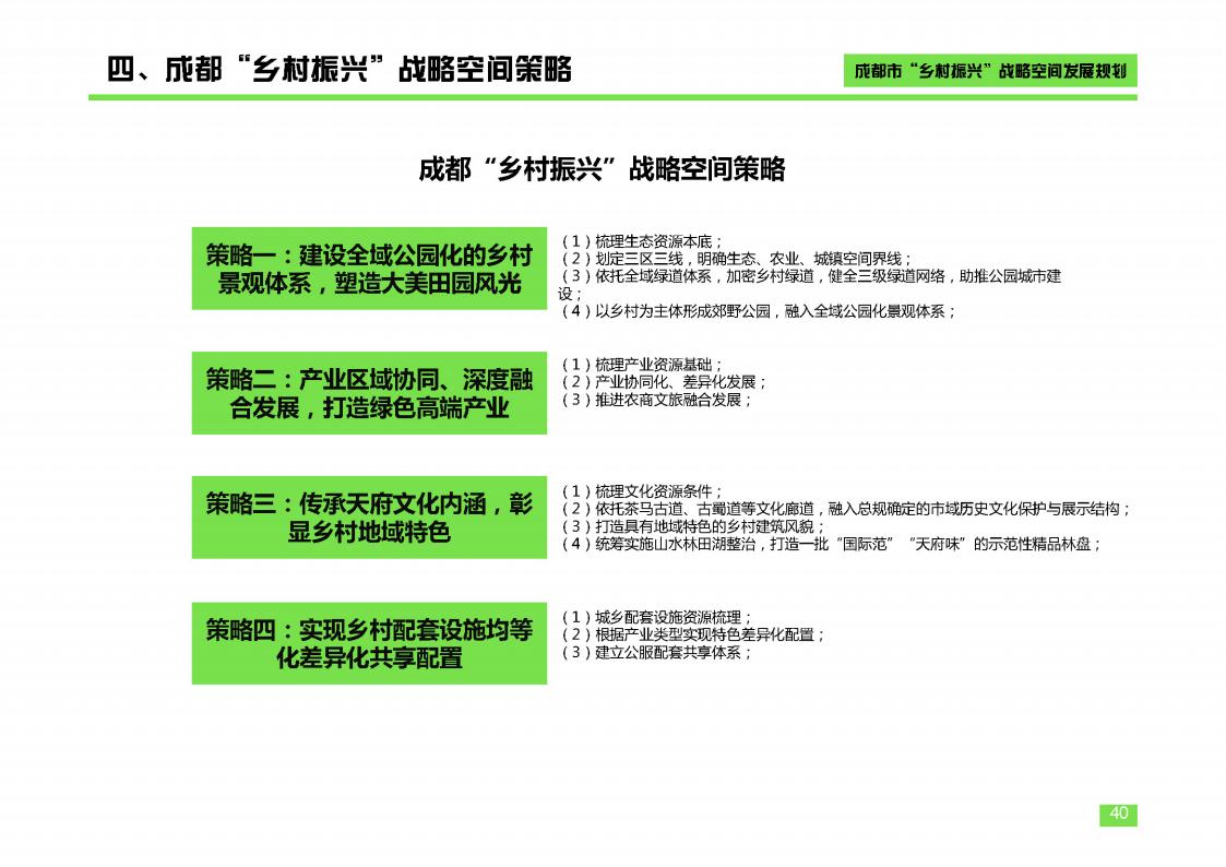 图片[40]-成都市乡村振兴空间发展规划