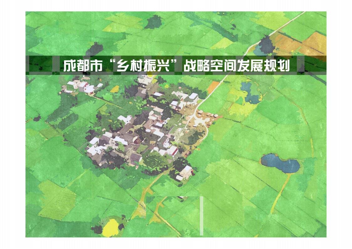 成都市乡村振兴空间发展规划