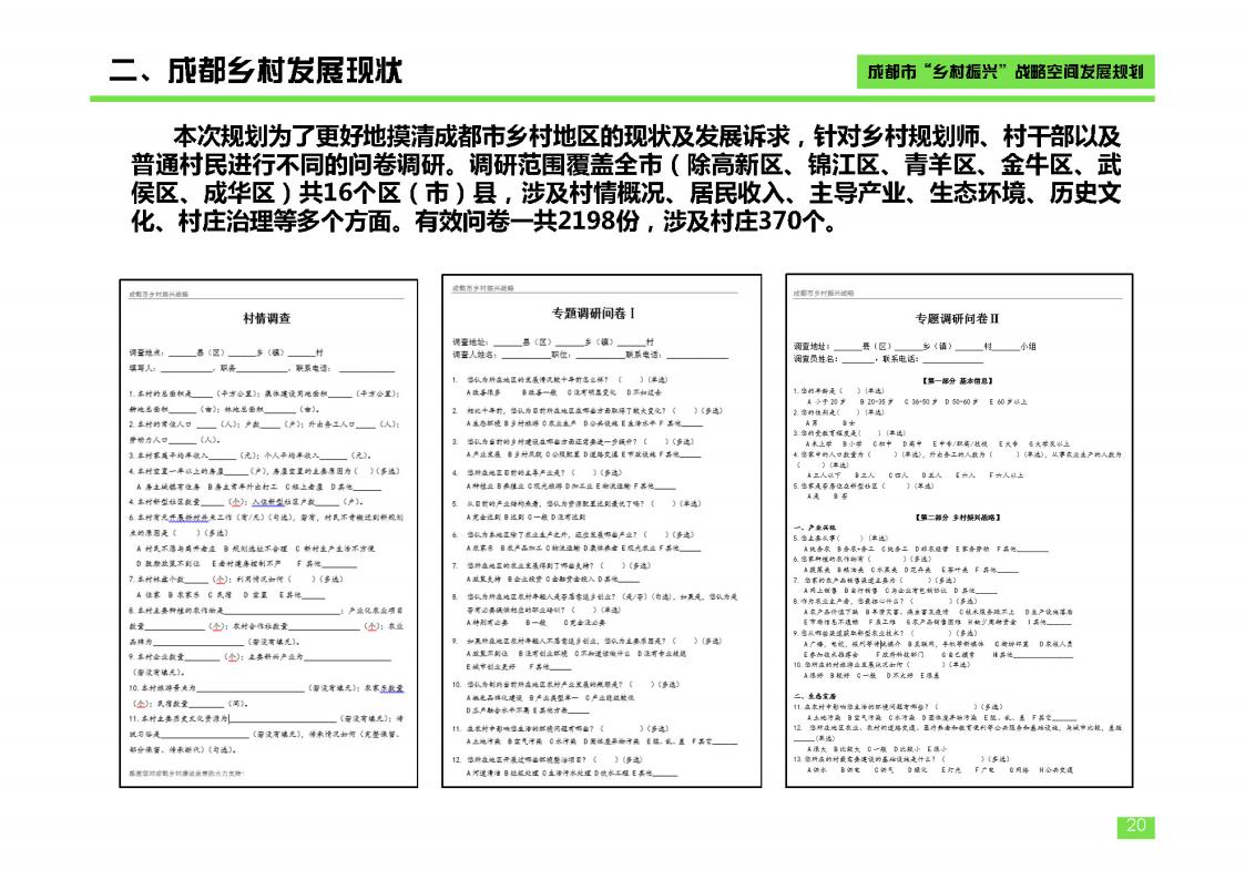 图片[20]-成都市乡村振兴空间发展规划