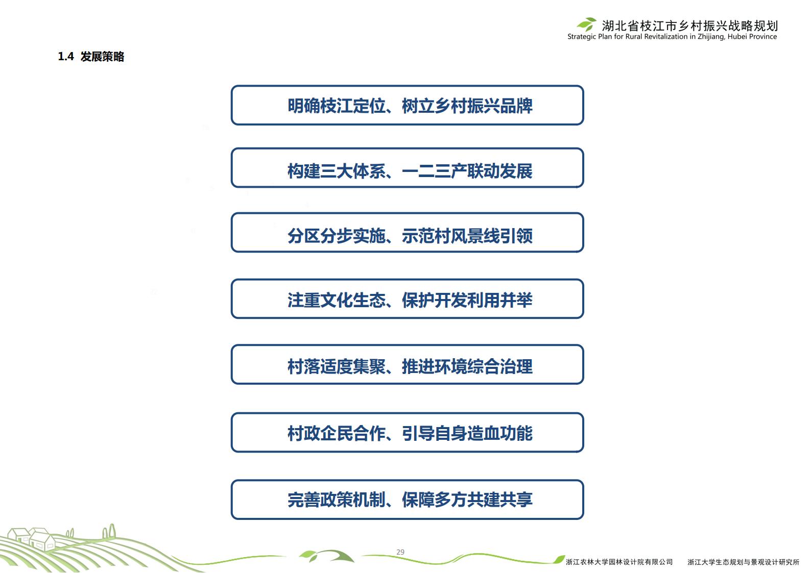 图片[32]-湖北省枝江市乡村振兴战略规划