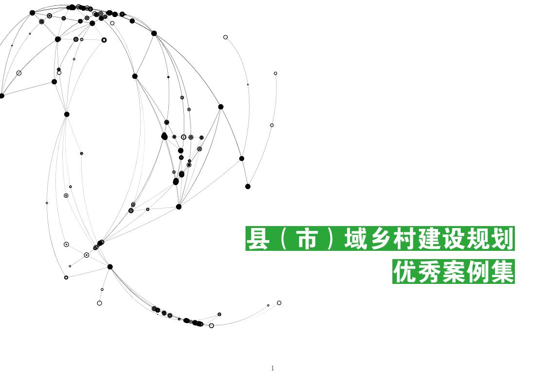 图片[3]-全国县市域乡村村镇建设规划优秀案例