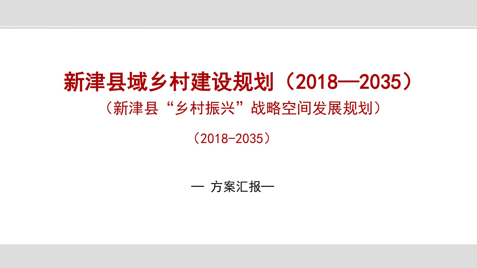 图片[1]-新津县乡村振兴战略规划
