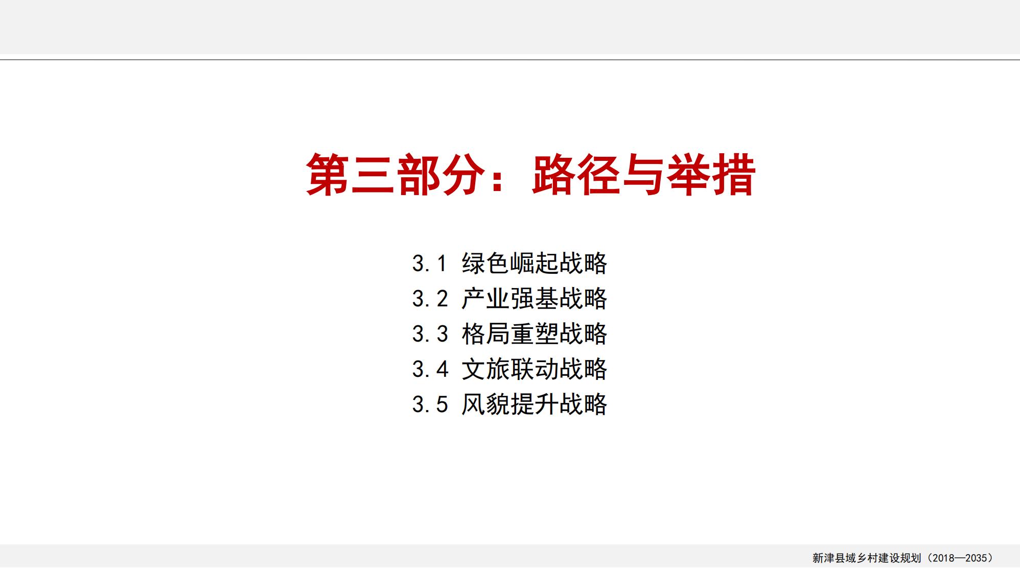 图片[26]-新津县乡村振兴战略规划