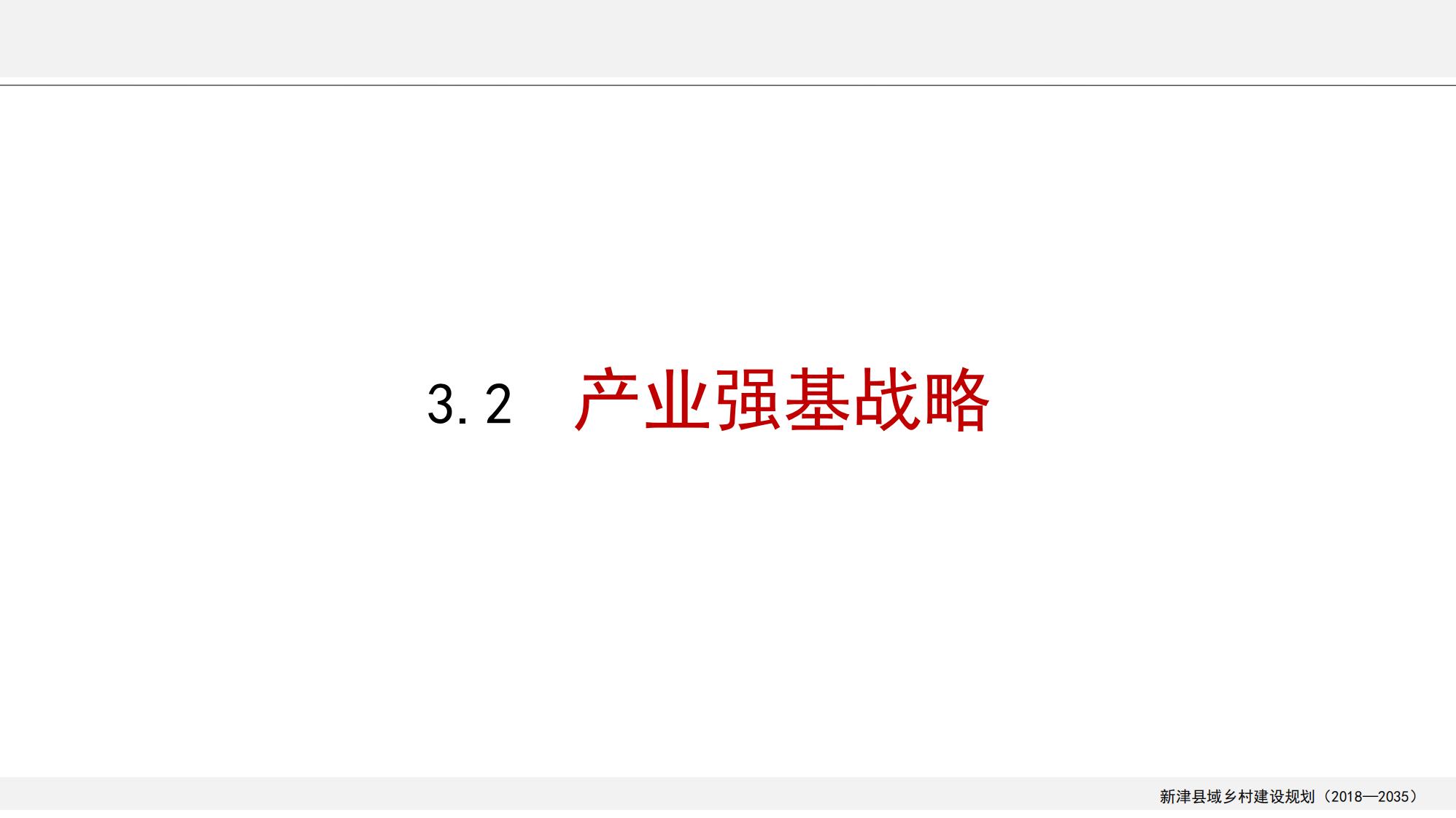 图片[42]-新津县乡村振兴战略规划
