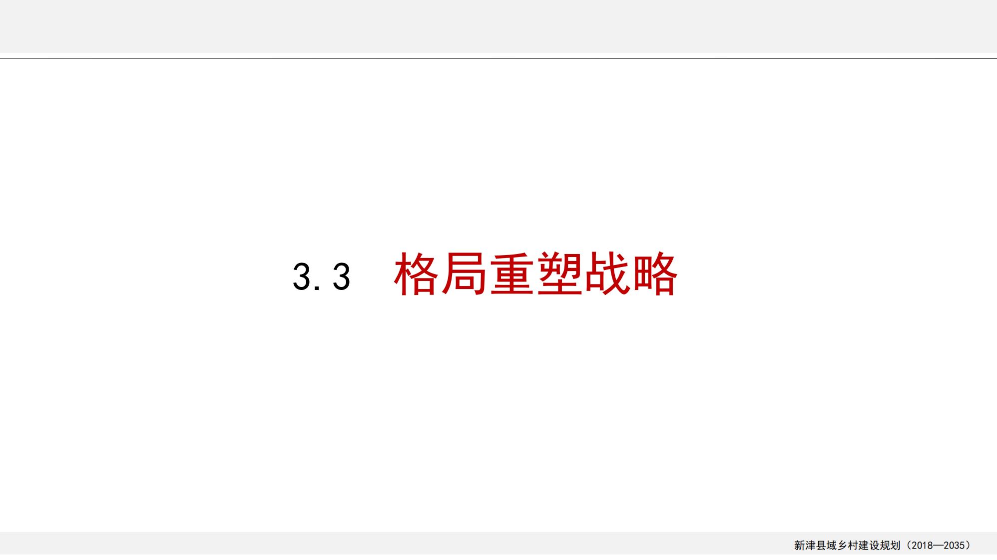 图片[63]-新津县乡村振兴战略规划