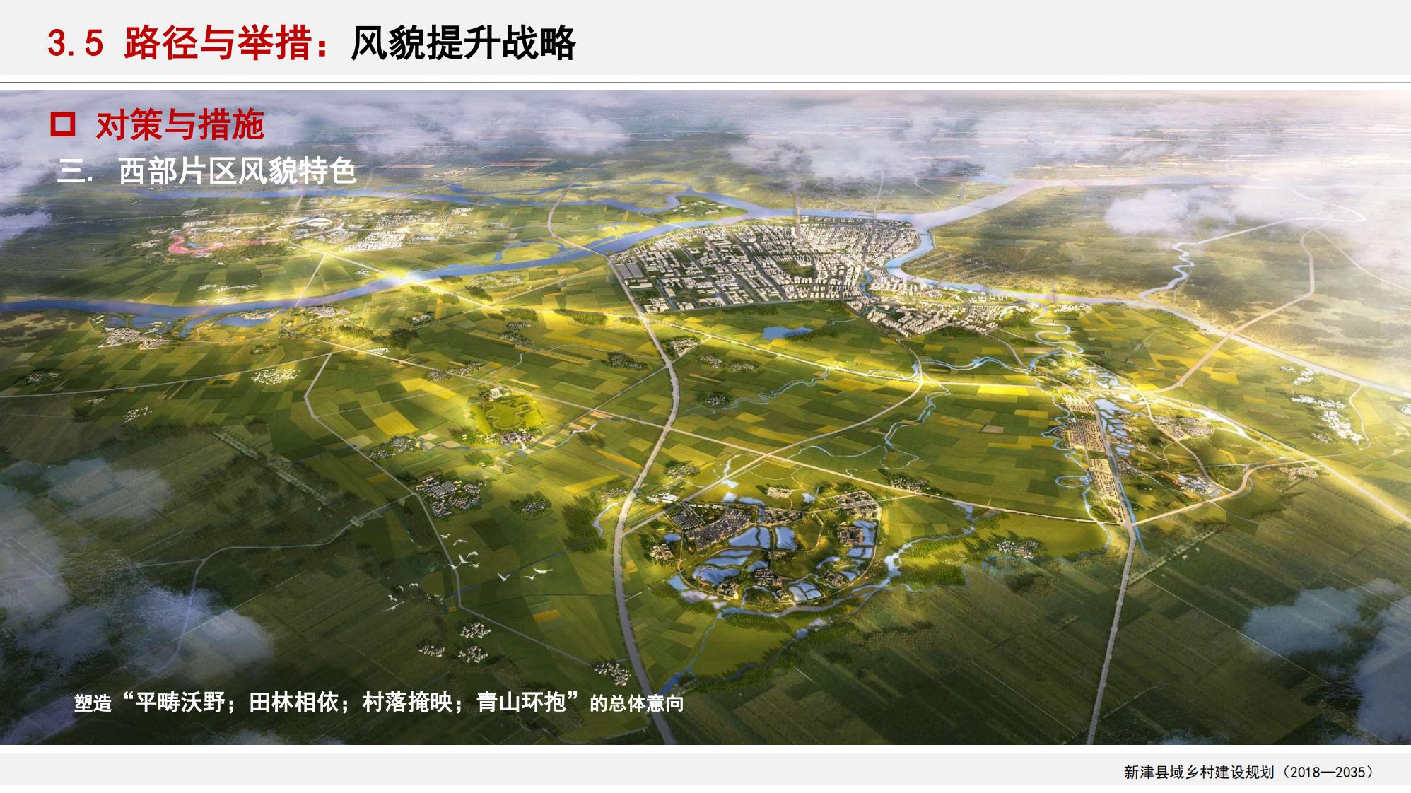 图片[138]-新津县乡村振兴战略规划
