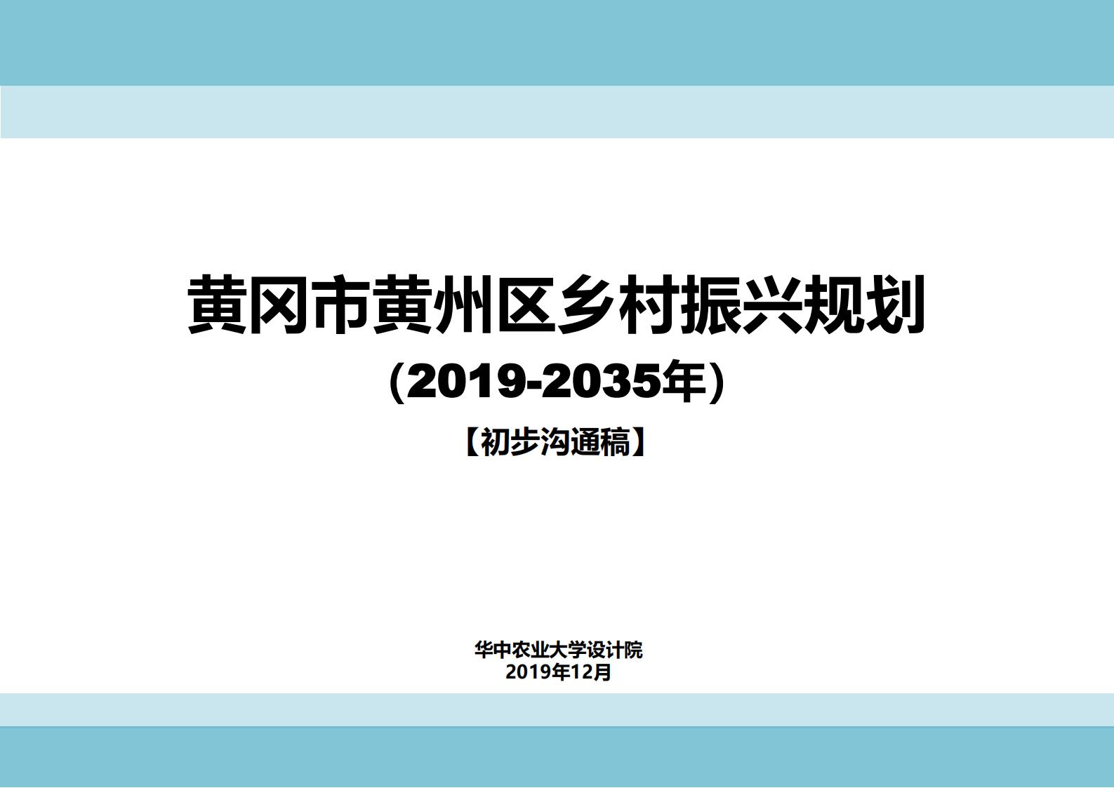 图片[1]-黄冈市州区乡村振兴规划