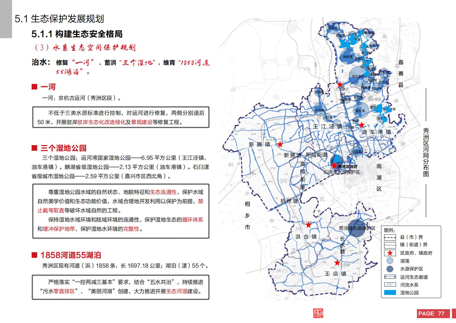 图片[75]-嘉兴市秀洲区乡村振兴战略规划