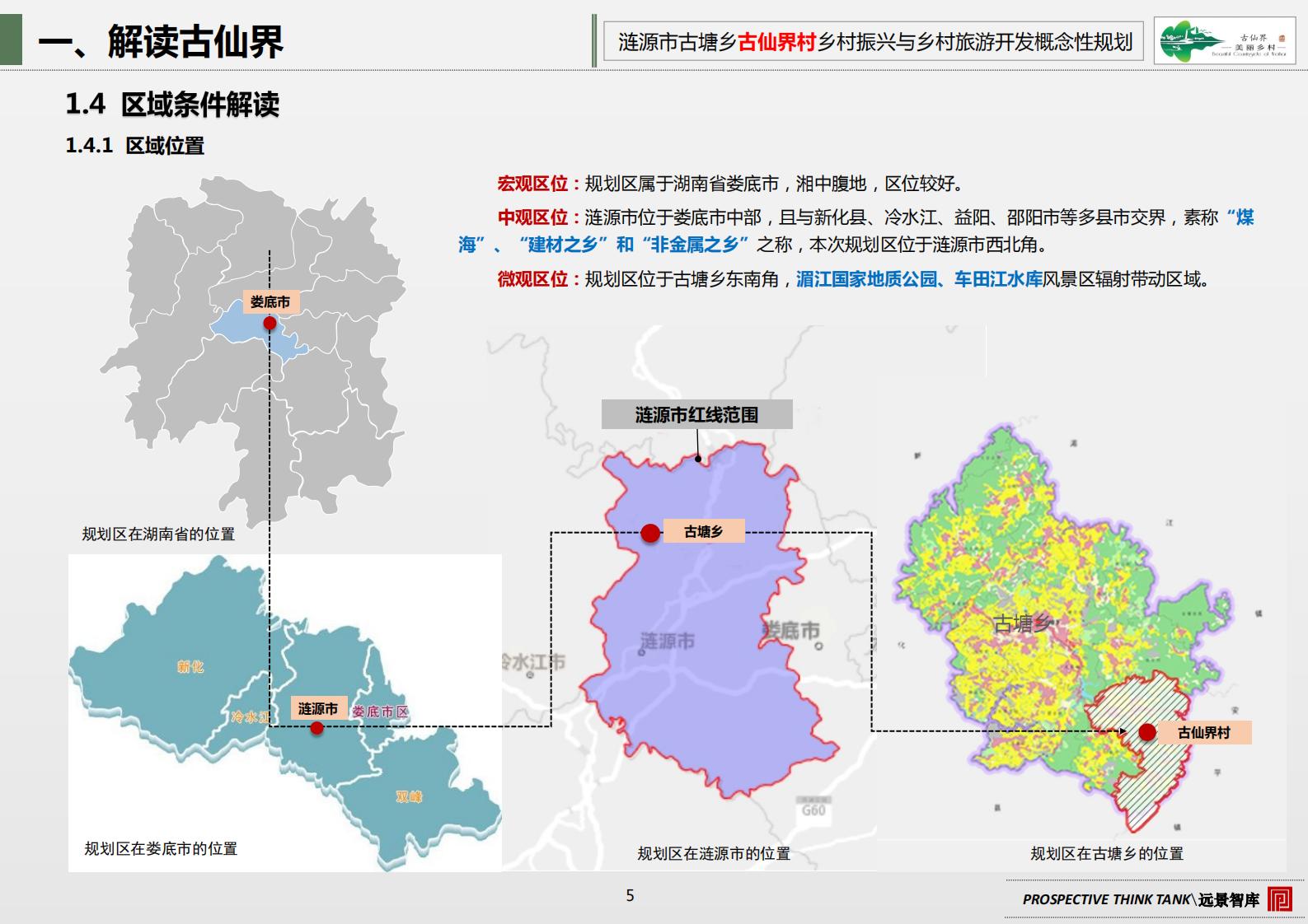 图片[9]-古塘乡古仙界村乡村振兴与乡村旅游开发概念规划