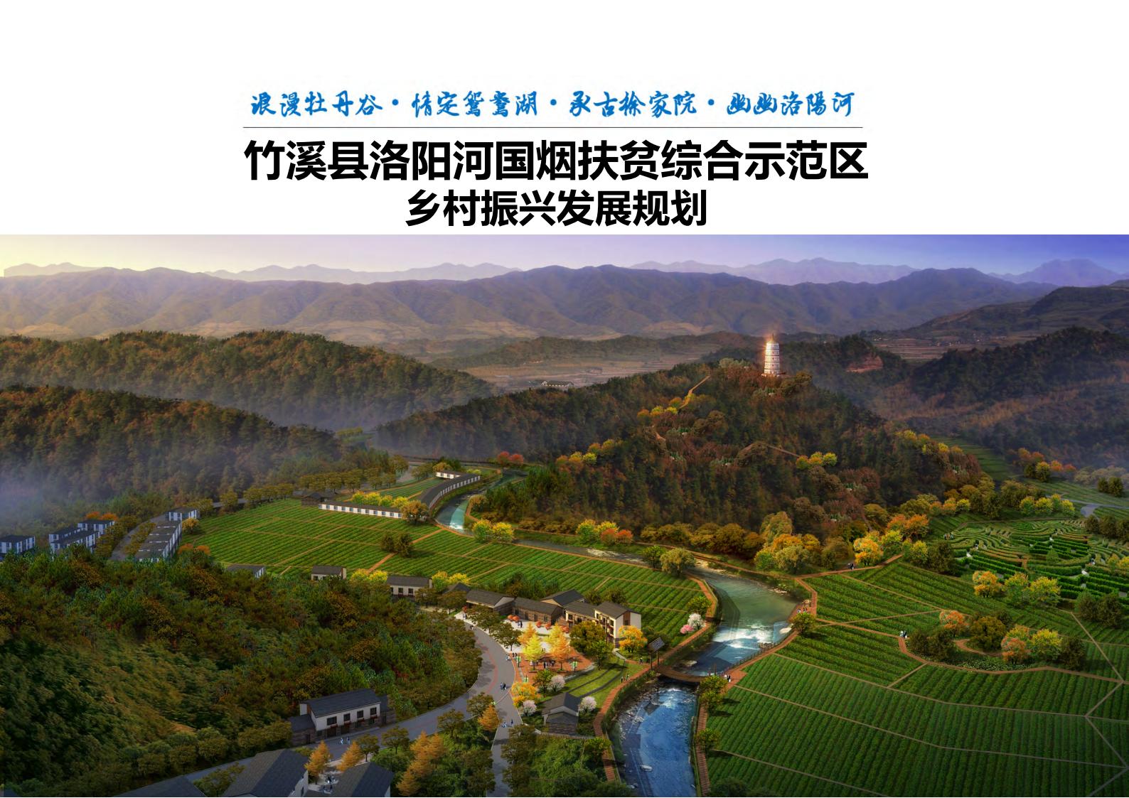 湖北省竹溪县洛阳河综合示范区乡村振兴发展规划