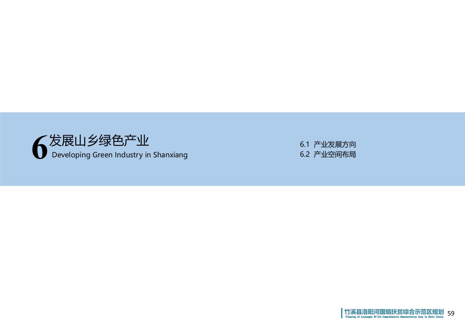 图片[57]-湖北省竹溪县洛阳河综合示范区乡村振兴发展规划