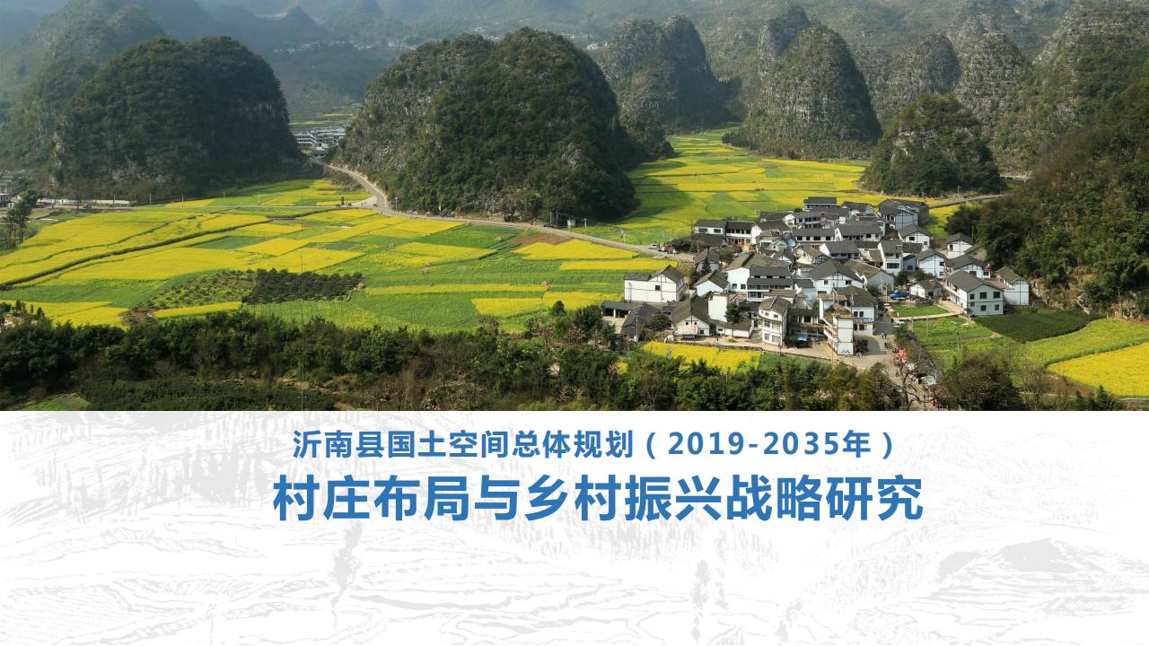 山东省沂南县村庄布局规划与乡村振兴发展战略规划