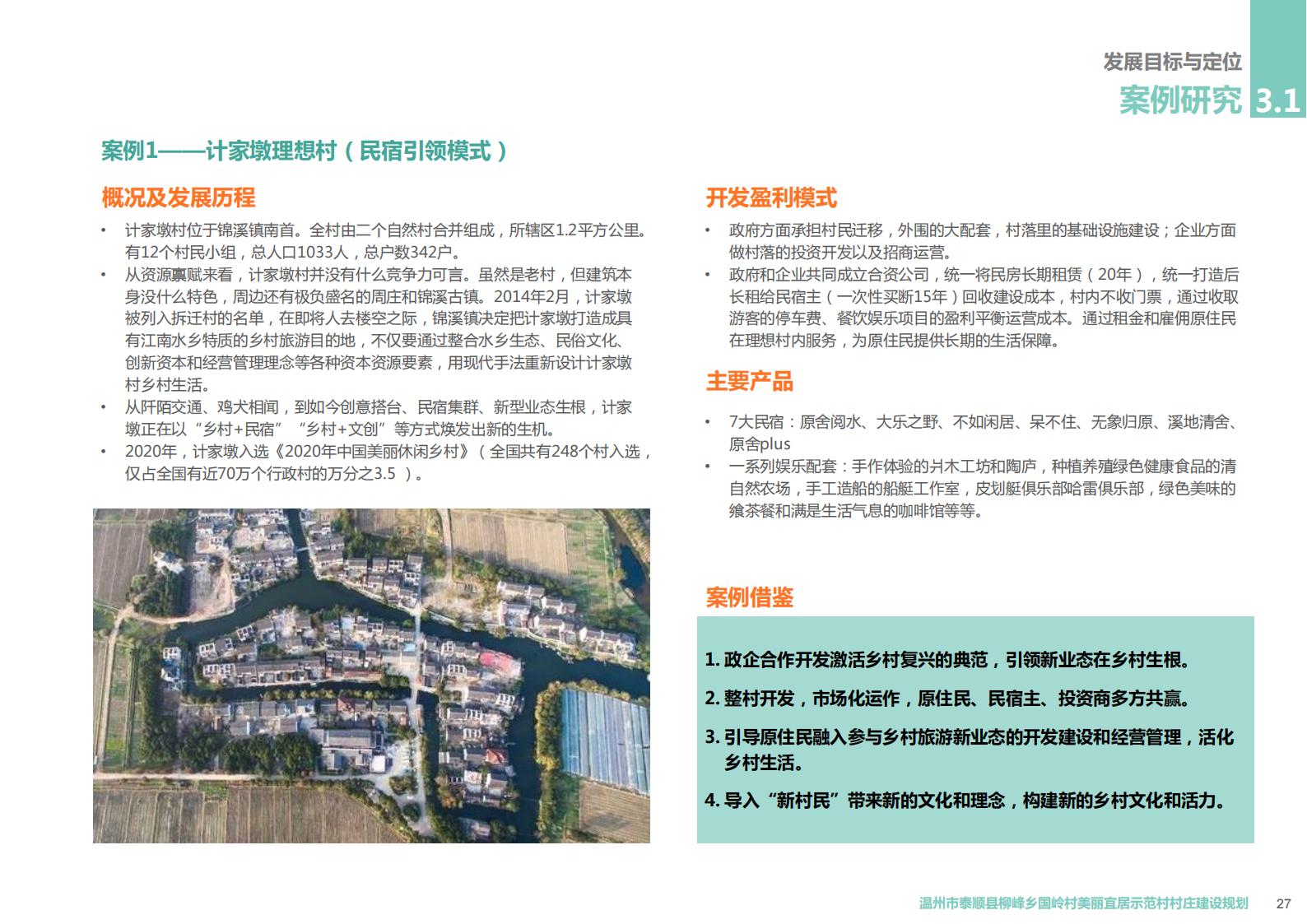 图片[24]-温州市泰顺县柳峰乡国岭村美丽宜居示范村村庄建设觃划 - 由甫网-由甫网