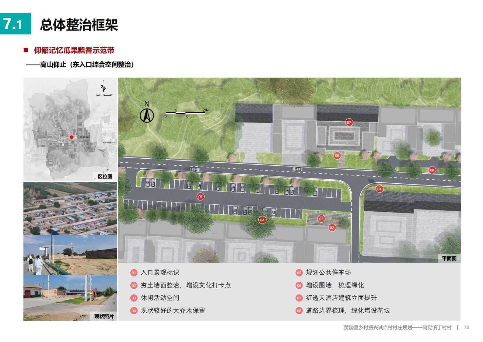 图片[71]-延安黄陵县乡村振兴试点村阿党村规划方案文本 - 由甫网-由甫网