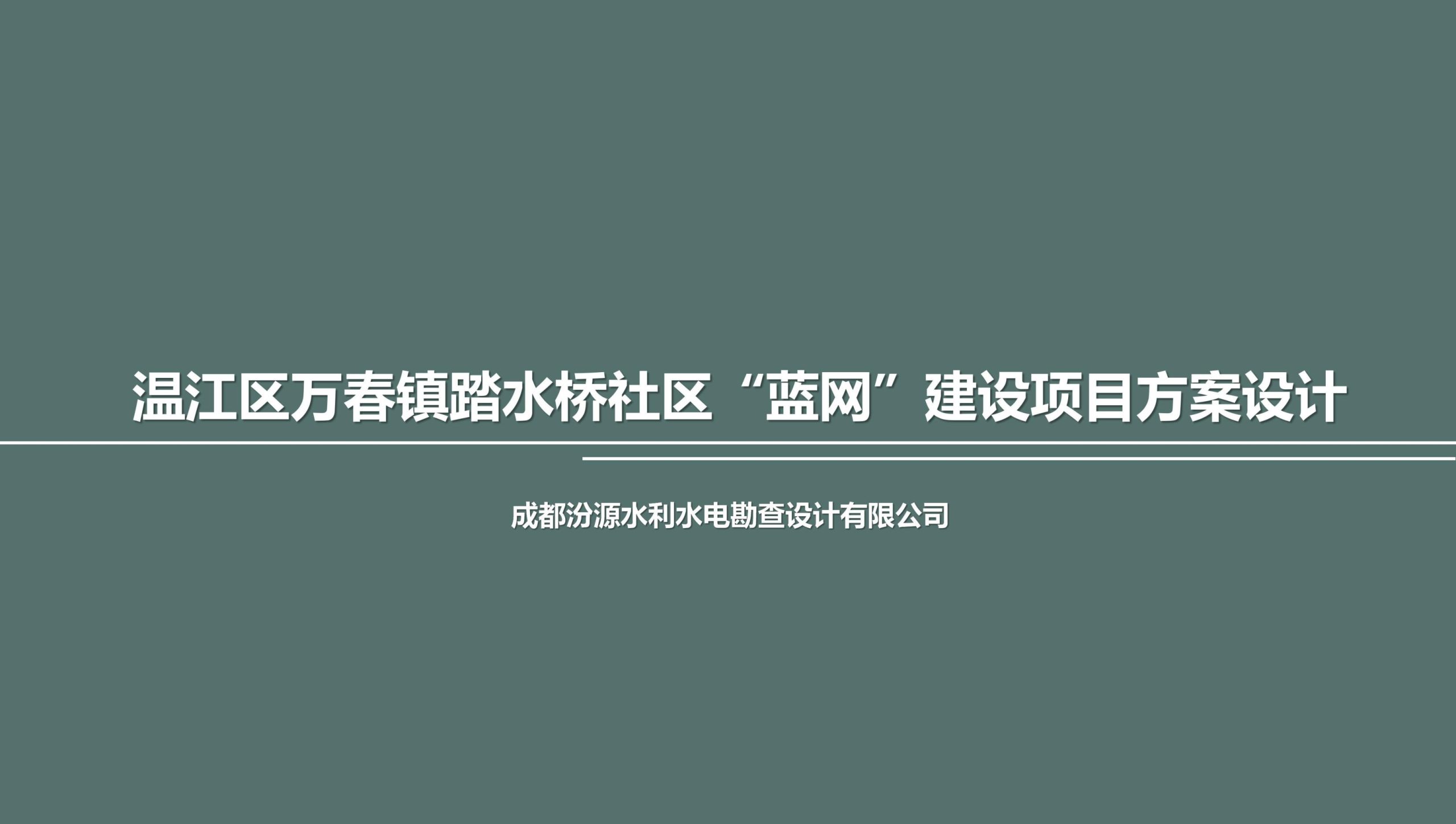 图片[1]-成都万春镇踏水桥社区蓝网乡村振兴改造方案 - 由甫网-由甫网