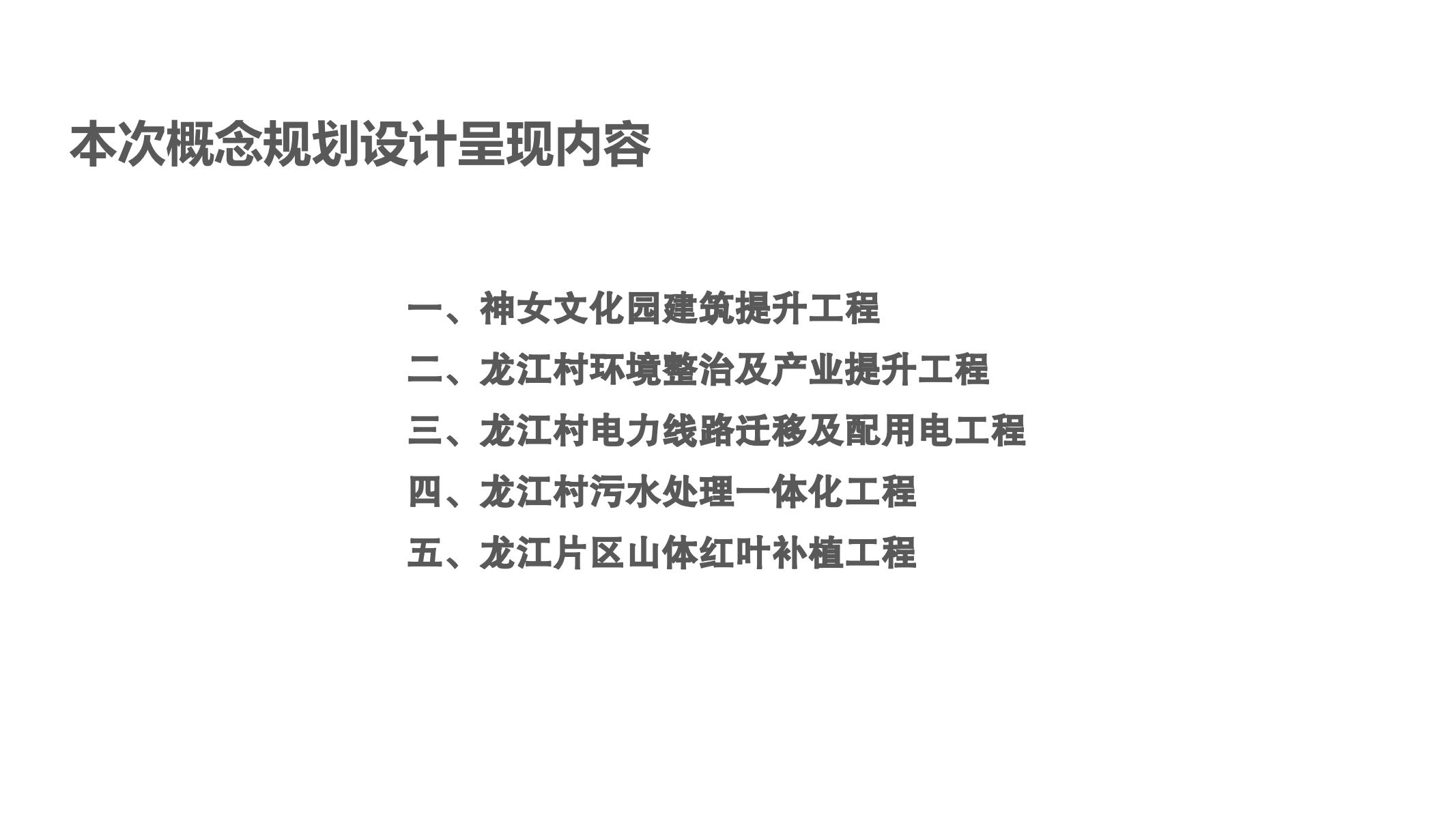 图片[20]-巫山县龙江片区乡村振兴项目方案 - 由甫网-由甫网