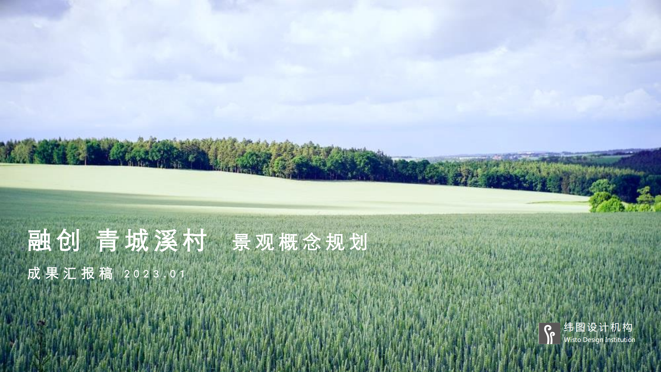 图片[1]-融创青城溪村景观概念规划成果汇报稿 - 由甫网-由甫网