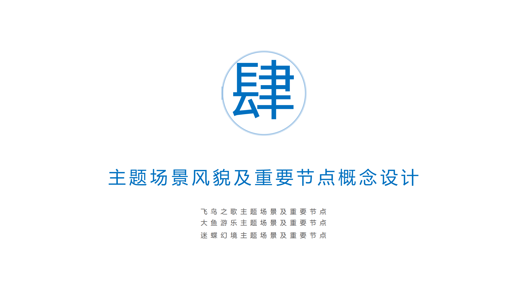图片[35]-融创青城溪村景观概念规划成果汇报稿 - 由甫网-由甫网