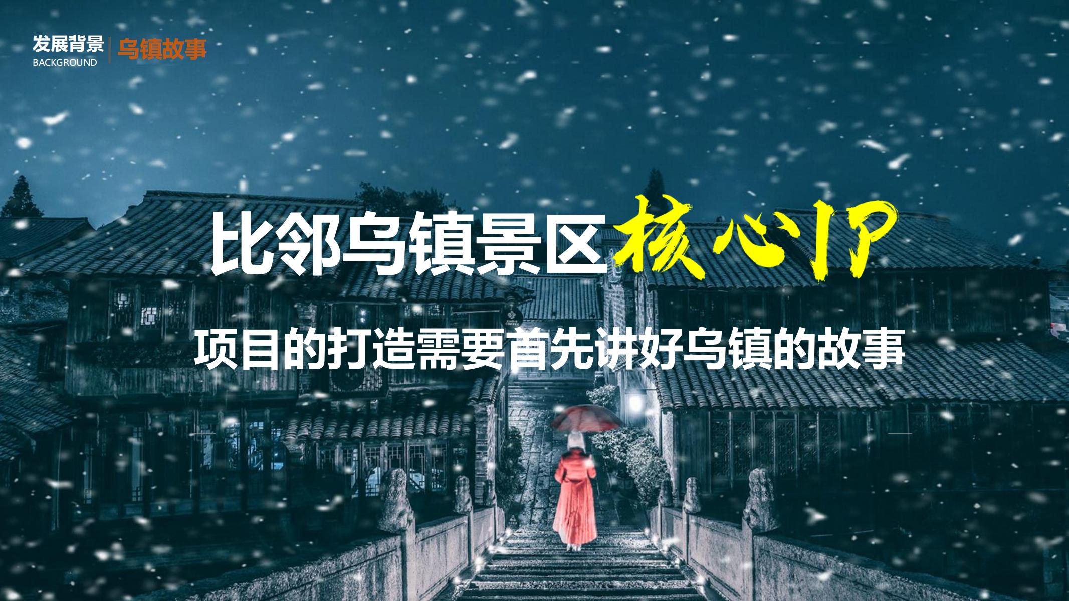 平安乌镇文旅地产项目概念规划方案 - 由甫网-由甫网