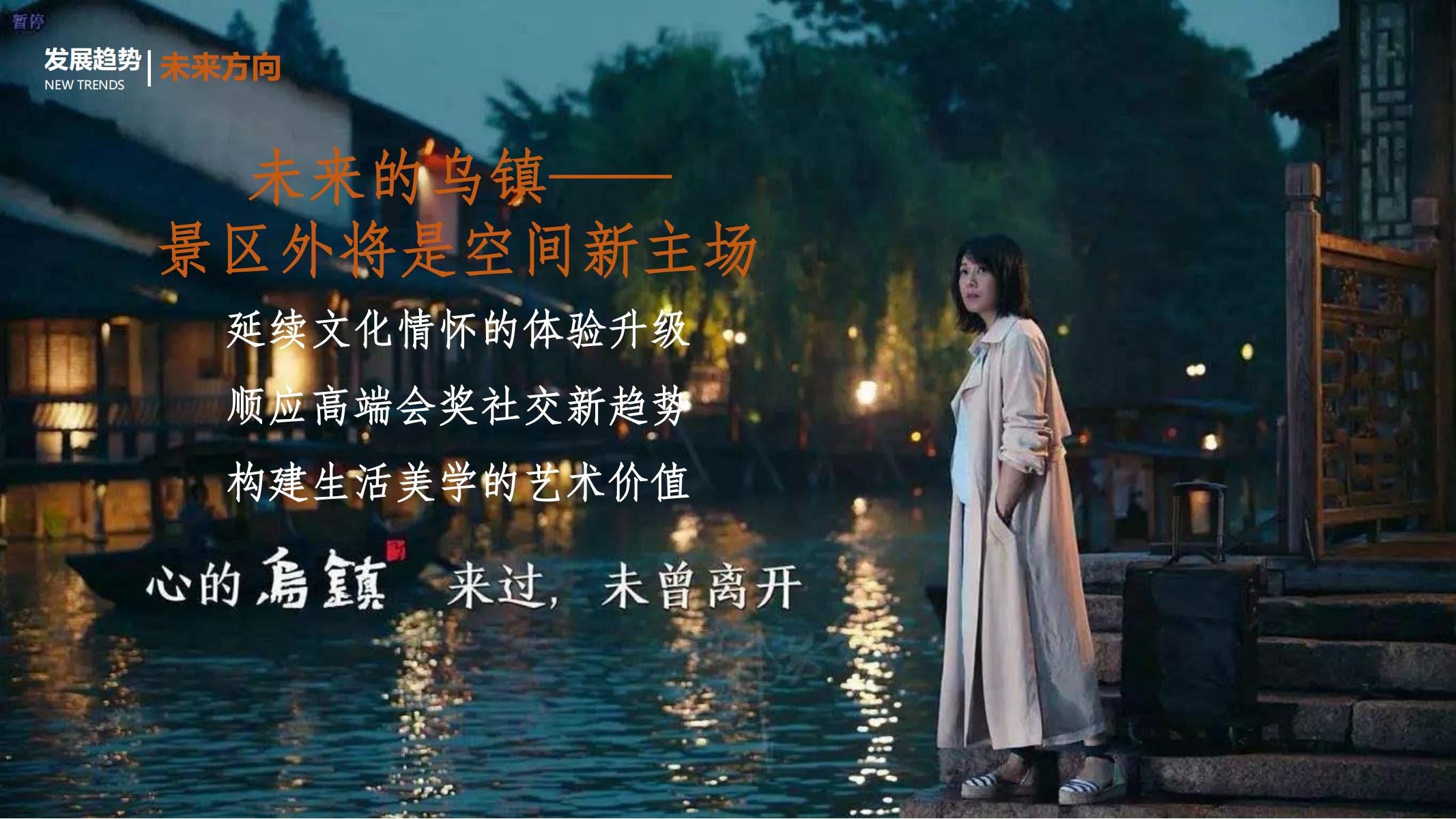 图片[27]-平安乌镇文旅地产项目概念规划方案 - 由甫网-由甫网