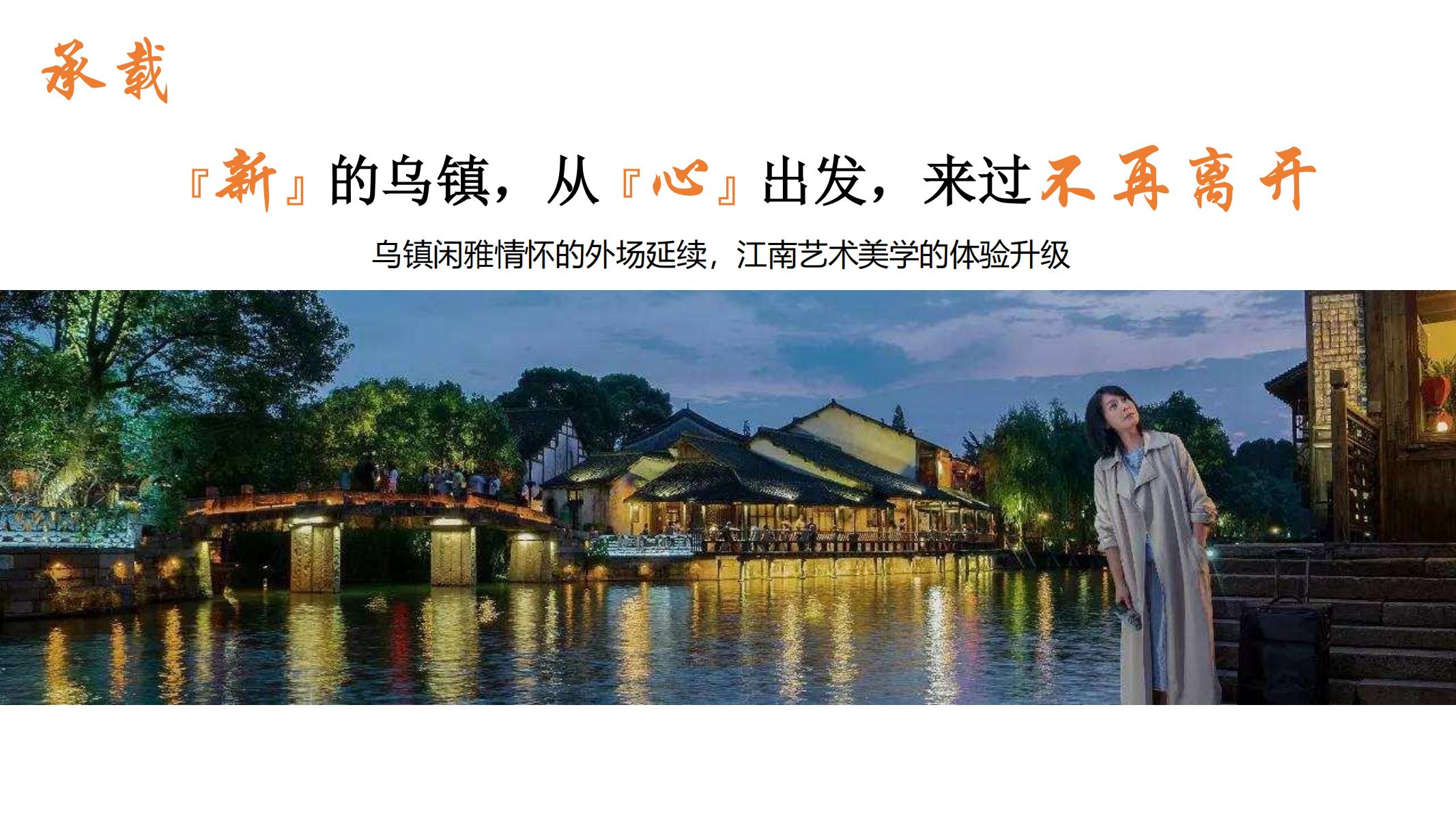 图片[55]-平安乌镇文旅地产项目概念规划方案 - 由甫网-由甫网