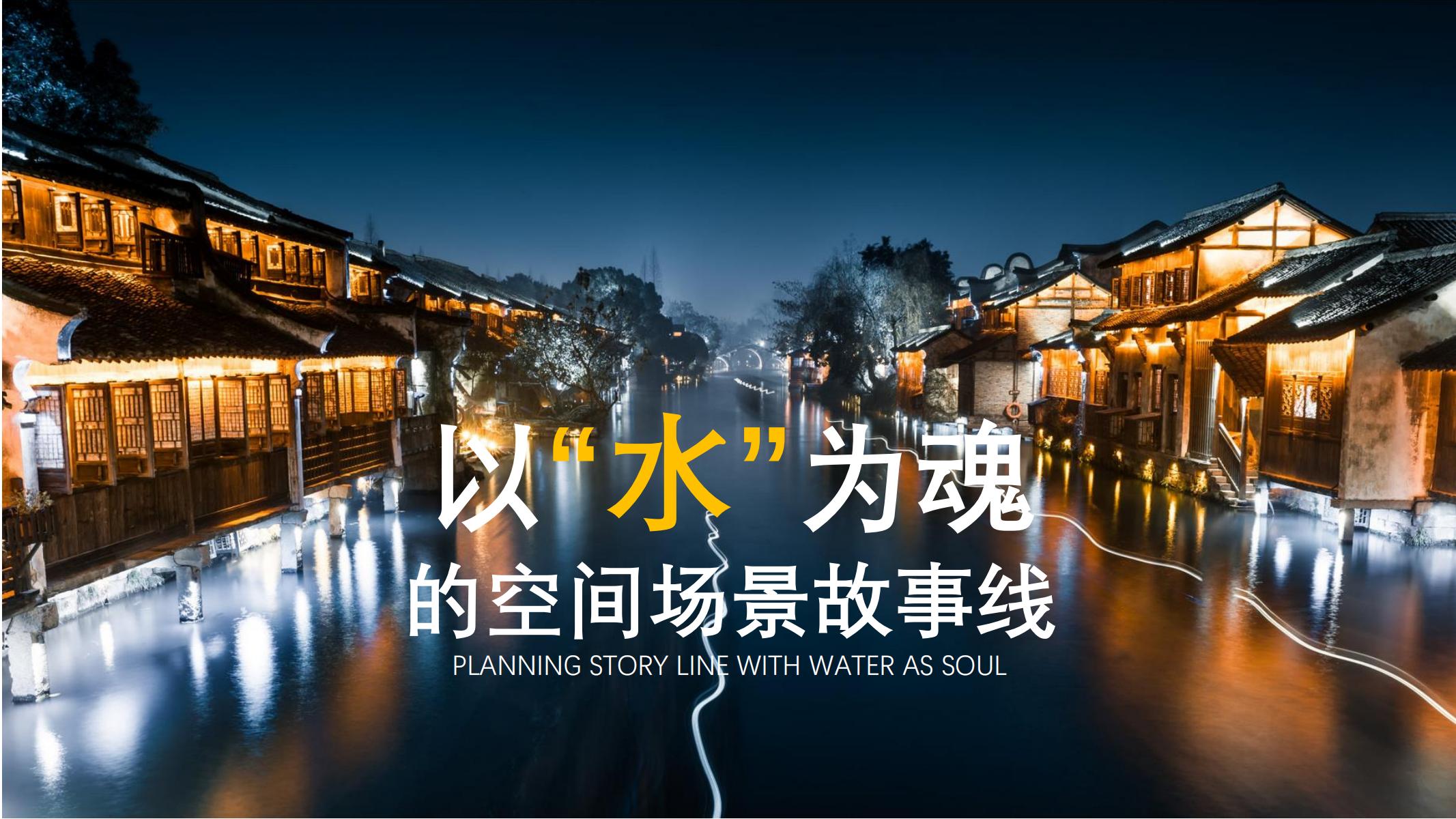 图片[63]-平安乌镇文旅地产项目概念规划方案 - 由甫网-由甫网