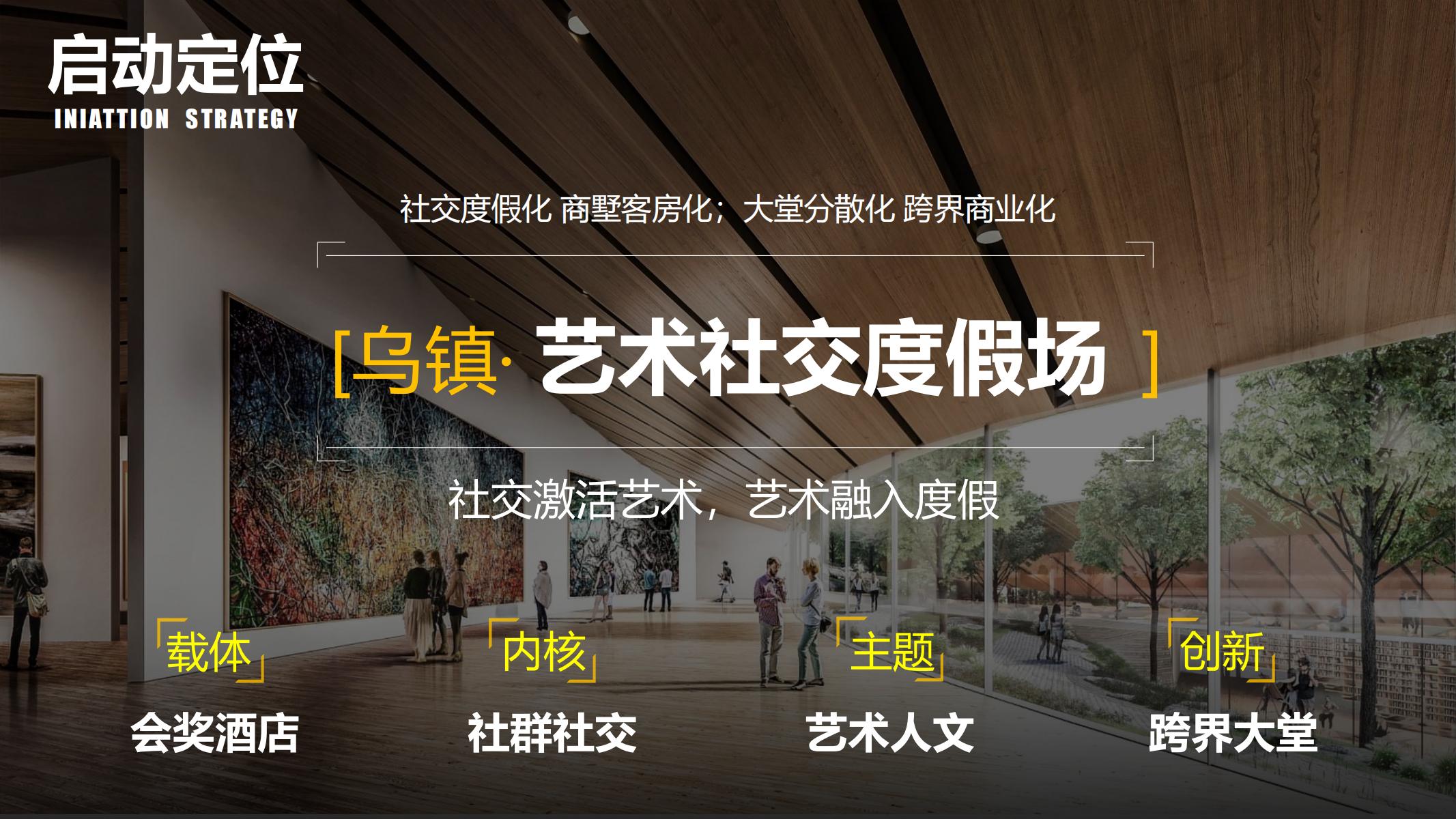图片[124]-平安乌镇文旅地产项目概念规划方案 - 由甫网-由甫网