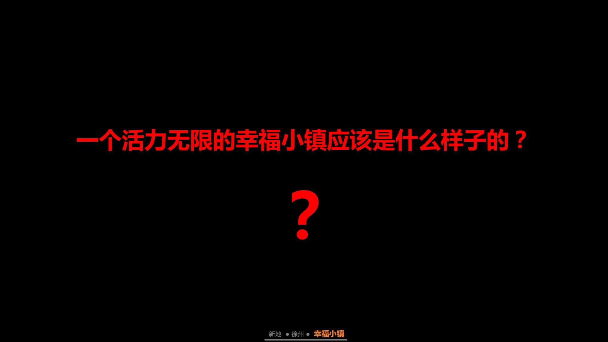 图片[51]-徐州幸福小镇项目概念规划方案 - 由甫网-由甫网