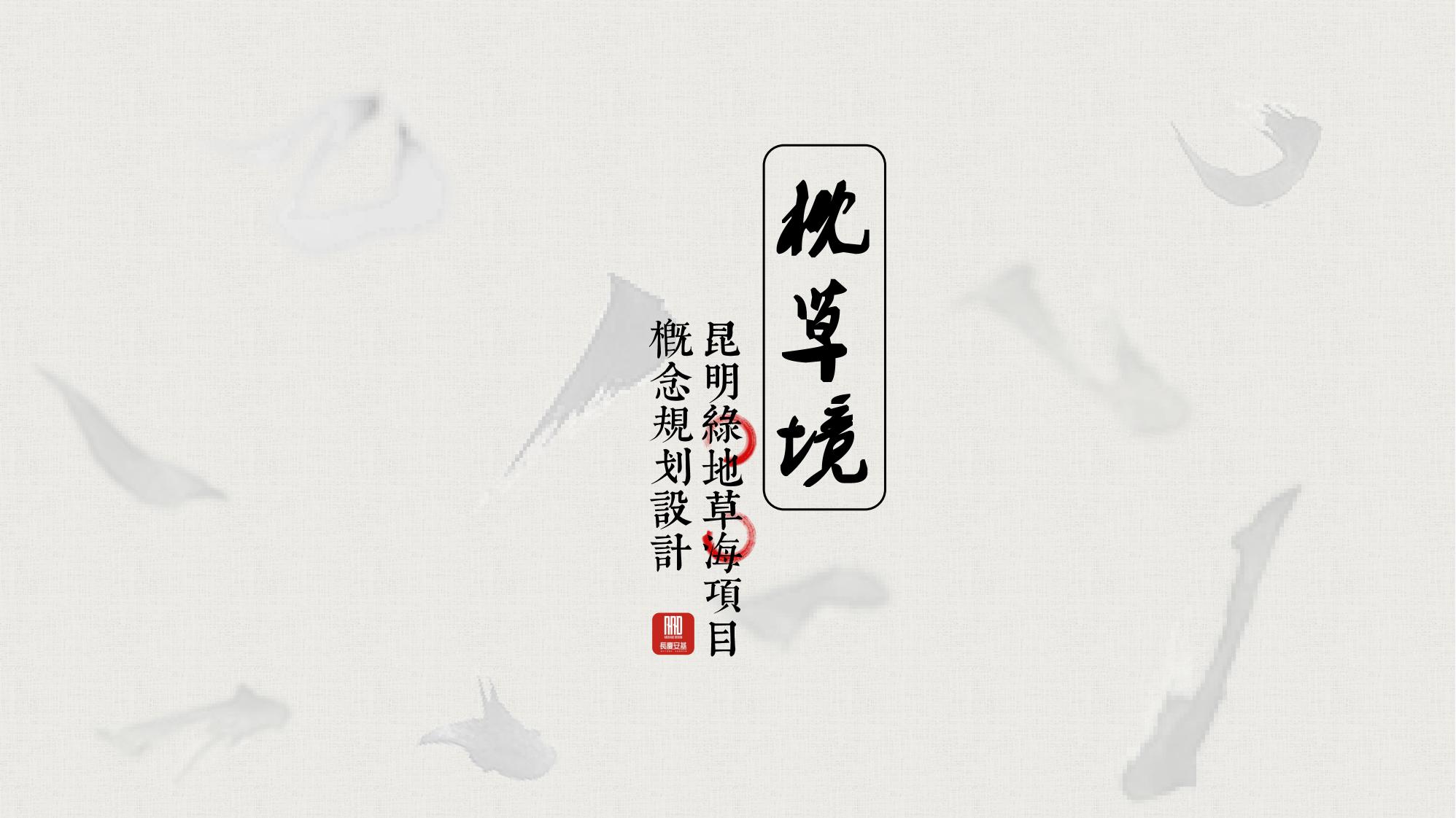 昆明草海国际大健康创新生态城规划方案-由甫网