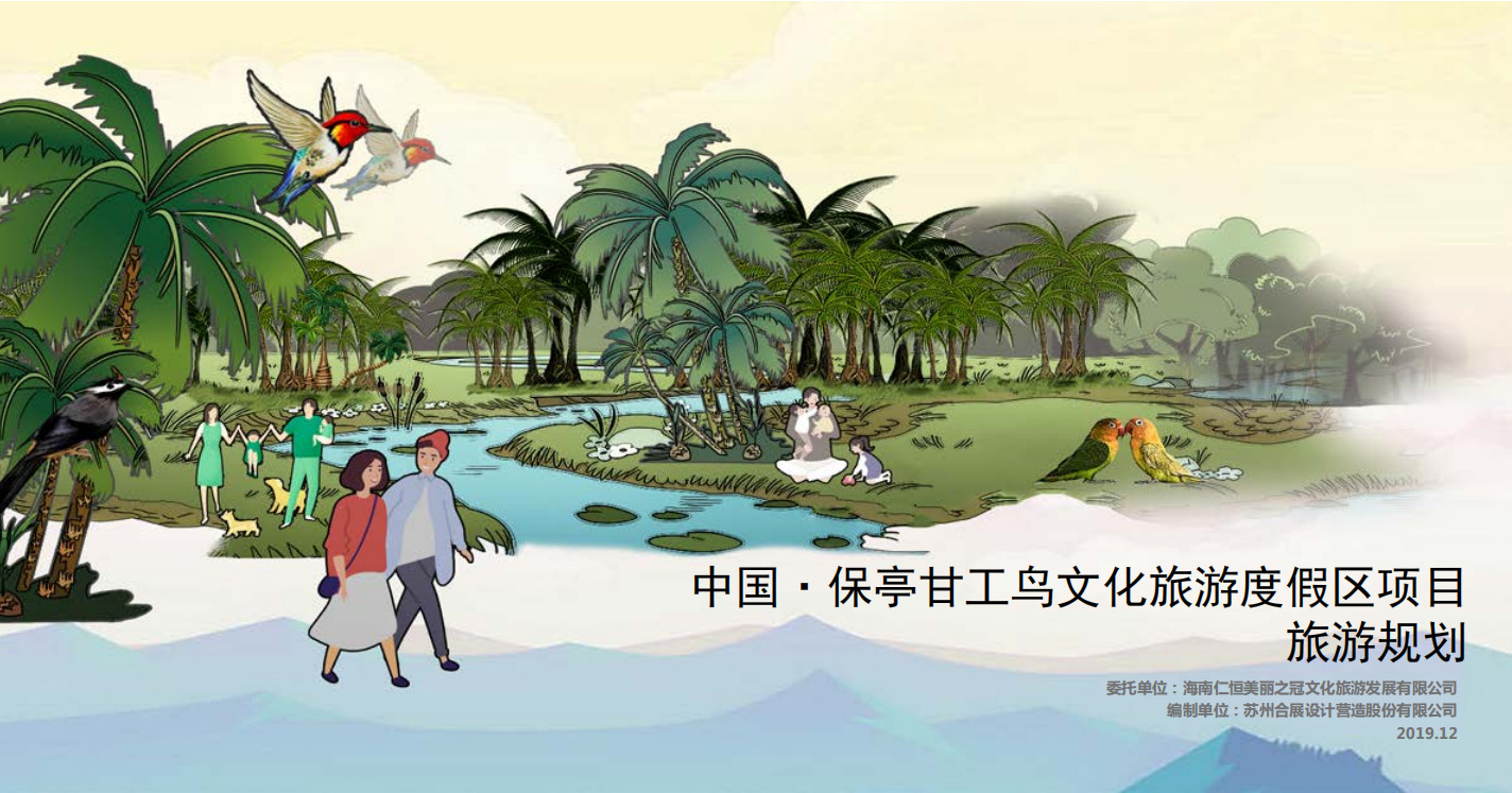 中国·保亭甘工鸟文化旅游度假区项目旅游规划 - 由甫网-由甫网