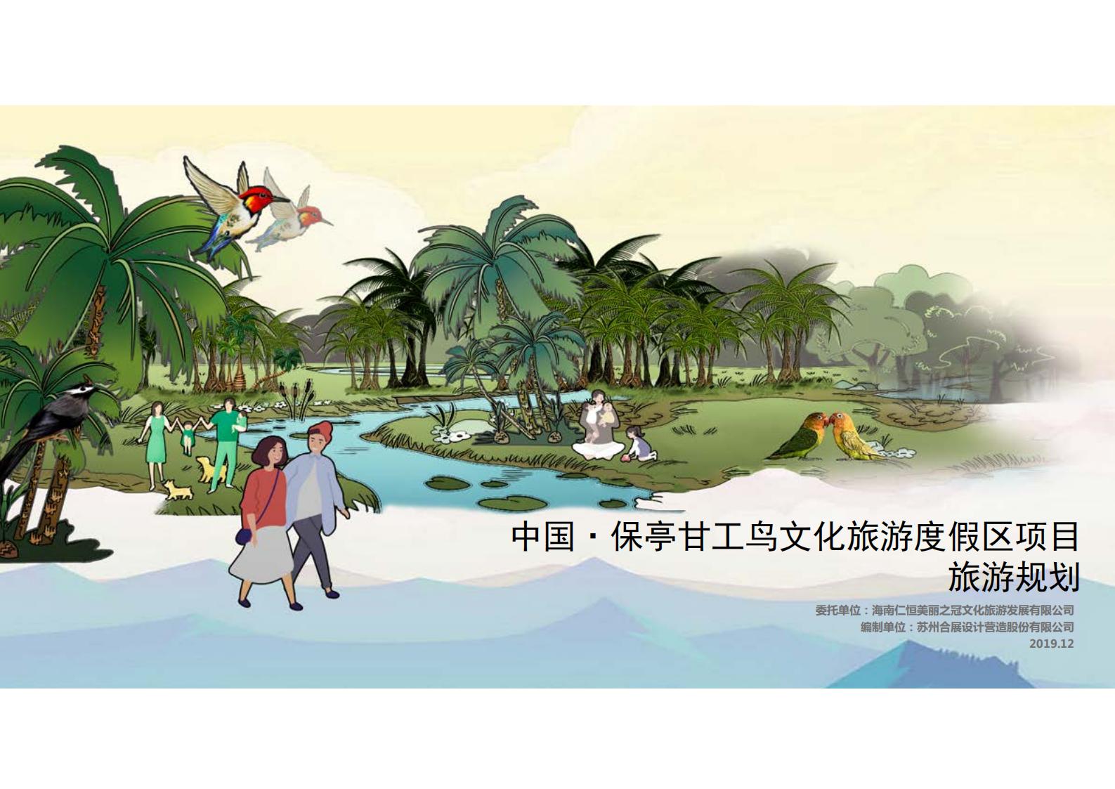 图片[1]-中国·保亭甘工鸟文化旅游度假区项目旅游规划 - 由甫网-由甫网