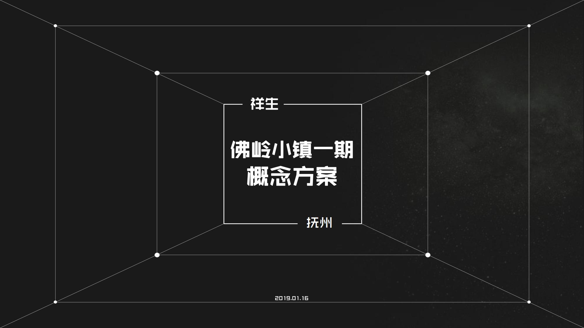 抚州佛岭小镇一期概念方案-由甫网