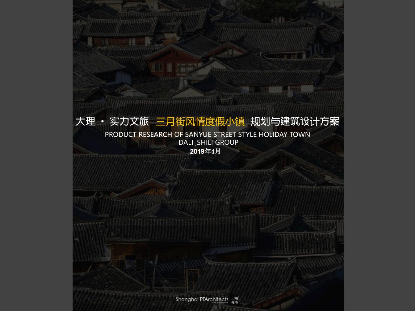 大理三街风情度假小镇文旅规划与建筑设计方案-由甫网