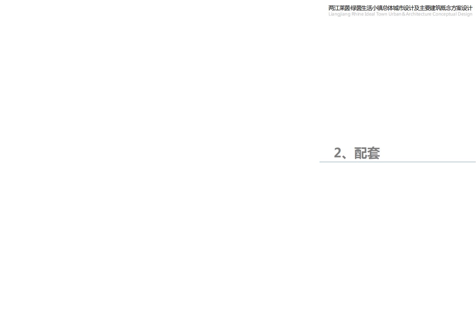 图片[43]-重庆市两江莱茵绿茵生活小镇规划总体城市设计 - 由甫网-由甫网